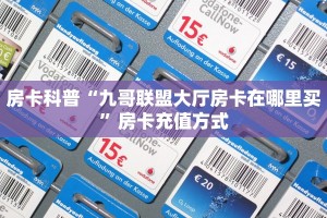 新手必看“正版牛牛房卡”详细房卡怎么购买方式