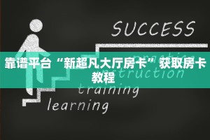 靠谱平台“新超凡大厅房卡”获取房卡教程 