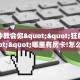 一分钟教会你""狂飙房卡""哪里有房卡!怎么充值