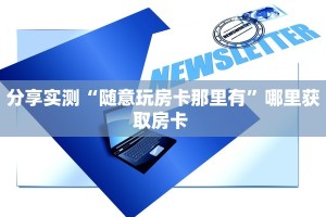 一分钟攻略""微信美人金花房卡大厅链接""在哪里获取房卡充值教程