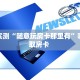 一分钟攻略""微信美人金花房卡大厅链接""在哪里获取房卡充值教程