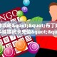 秒懂普及""微信牛牛房间熊猫房卡充值""哪里购买房卡,如何使用教程