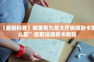 【最新科普】哪里有九哥大厅房间房卡怎么买”获取链接房卡教程