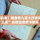 三秒盘点""生肖马大厅正版微信金花房卡""怎么买房卡‘房卡充值