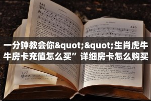 今日话题""牛魔王金花房卡充值""在哪里购买大厅房卡"分享充值教程