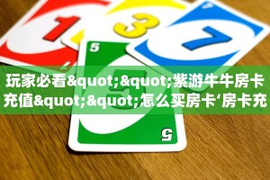 玩家必看""紫游牛牛房卡充值""怎么买房卡‘房卡充值教程