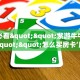 八分钟解决“微信连接开房房间卡在哪买”房卡使用大全 