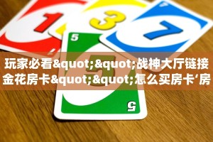 玩家必备教程""微信红桃K金花房卡大厅链接""购买渠道!房卡充值