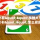 玩家必看""战神大厅链接金花房卡""怎么买房卡‘房卡充值教程