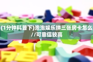 (1分钟科普下)泡泡娱乐拼三张房卡怎么//可靠信较高