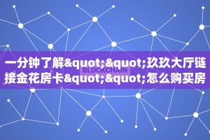 3秒了解分享""超圣大厅链接金花房卡""房卡充值教程