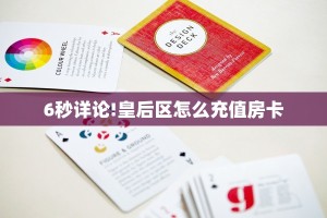 玩家必备教程""新道游牛牛房卡充值""在哪里购买大厅房卡"分享充值