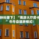【8分钟科普下】“南游大厅房卡怎么弄”牛牛自建房模式!