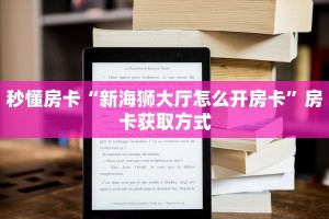 秒懂房卡“新海狮大厅怎么开房卡”房卡获取方式