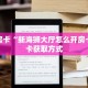 秒懂房卡“新海狮大厅怎么开房卡”房卡获取方式
