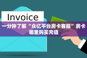 一分钟了解“众亿平台房卡客服”房卡哪里购买充值