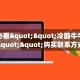 玩家必看""冷酷牛牛房卡充值""购买联系方式"房卡充值教程-知乎