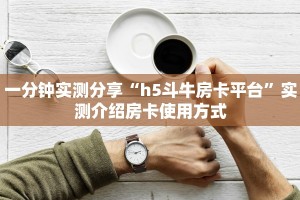普及一下“新版猴王微信群金花房卡去哪买”大厅自建房模式!