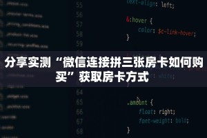 分享实测“微信连接拼三张房卡如何购买”获取房卡方式 