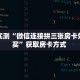 分享实测“微信连接拼三张房卡如何购买”获取房卡方式 