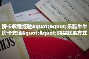 房卡教程经验""乐酷牛牛房卡充值""购买联系方式"房卡充值教程-知乎