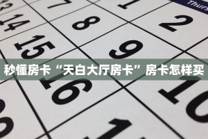 秒懂房卡“天白大厅房卡”房卡怎样买