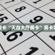 秒懂房卡“天白大厅房卡”房卡怎样买
