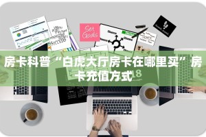 秒懂房卡“生肖猴大厅房卡”房卡购买经验