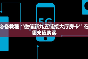 秒懂房卡“新版大厅怎么开房卡”怎样买房卡