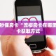 秒懂房卡“泡泡娱乐大厅房卡购买”房卡获取方式