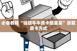 玩家攻略“龙王大厅链接房卡”教程房卡分享