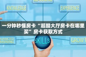 玩家必备教程""葫芦鱼大厅房卡怎么弄""(真的确实是有挂)""购买