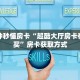 一分钟秒懂房卡“超酷大厅房卡在哪里买”房卡获取方式