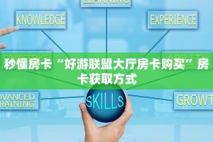 三秒盘点""可乐大厅链接牛牛房卡”详细房卡教程