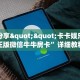 玩家必看""微信相蓬金花房卡大厅链接""在哪里获取房卡充值教程