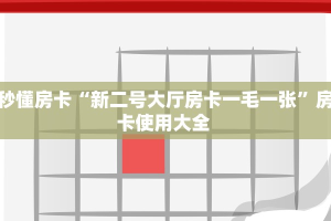 秒懂房卡“新二号大厅房卡一毛一张”房卡使用大全 