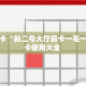 秒懂房卡“新二号大厅房卡一毛一张”房卡使用大全 