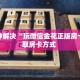 八分钟解决“玩微信金花正版房卡”获取房卡方式 