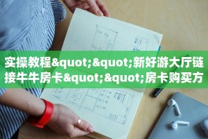 秒懂房卡“新天地大厅房卡”房卡获取方式