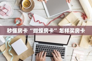 秒懂房卡“蝴蝶房卡”怎样买房卡