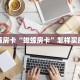 秒懂房卡“蝴蝶房卡”怎样买房卡