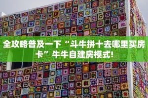 玩家必备“新超圣大厅正版微信牛牛房卡""房卡购买方法”获取教程