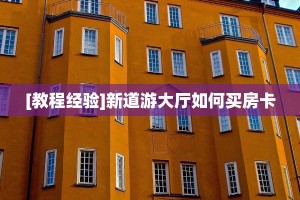一分钟了解""新超凡金花房卡充值""购买渠道"分享房卡给大家帷