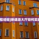 玩家必备教程""斗战胜佛金花房卡充值""房卡充值教程-知乎