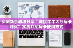 6秒盘点""微信牛牛房间西西房卡充值""房卡购买方法”获取教程房卡