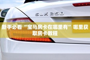 新手玩家攻略“如何在微信上玩炸金花房卡 ”怎么充值购买