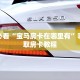 秒懂百科""微信梅花 K金花房卡大厅链接""哪里购买房卡,如何使用