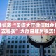 一分钟知道“贝塔大厅微信群金花房卡去哪买”大厅自建房模式!