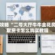 玩家必看""新西部大厅链接金花房卡”详细房卡怎么购买教程