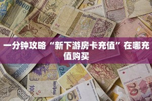秒懂房卡“九尾房卡在哪里买”房卡获取方式